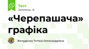 «Черепашача» графіка
