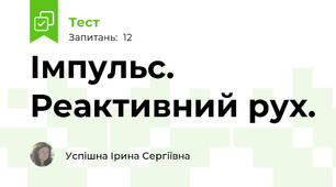 Імпульс. Реактивний рух.