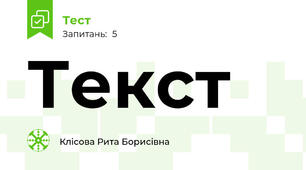 Текст