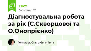 Діагностувальна робота за рік (С.Скворцової та О.Онопрієнко) 
