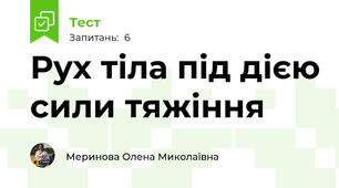 Рух тіла під дією сили тяжіння