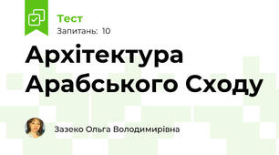 Архітектура Арабського Сходу