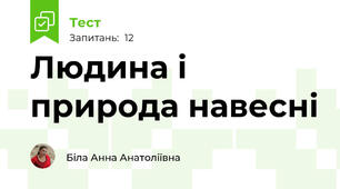  Людина і природа навесні