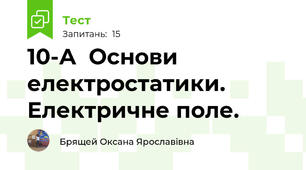  10-А  Основи  електростатики. Електричне поле.