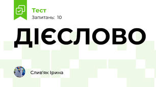 ДІЄСЛОВО