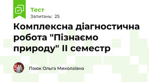 Комплексна діагностична робота "Пізнаємо природу" ІІ семестр