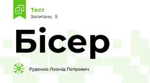 Бісер