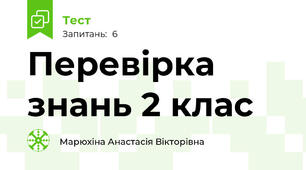 Перевірка знань 2 клас