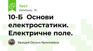   10-Б  Основи  електростатики. Електричне поле.