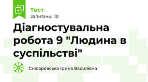 Діагностувальна робота 9 "Людина в суспільстві"