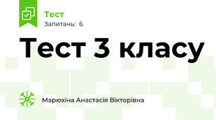 Тест 3 класу