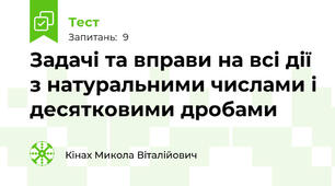 Задачі та вправи на всі дії з натуральними числами і десятковими дробами