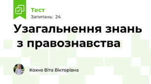 Узагальнення знань  з правознавства