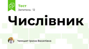 Числівник  