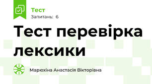 Тест перевірка лексики