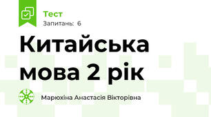 Китайська мова 2 рік