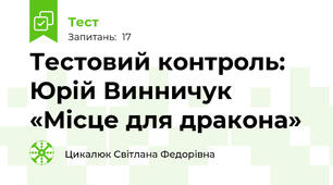 Тестовий контроль: Юрій Винничук  «Місце для дракона»