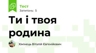 Ти і твоя родина 