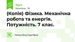 (Копія) Фізика. Механічна робота та енергія. Потужність. 7 клас.