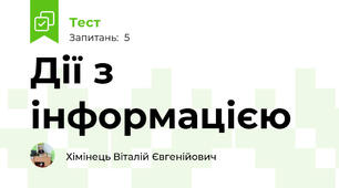 Дії з інформацією 