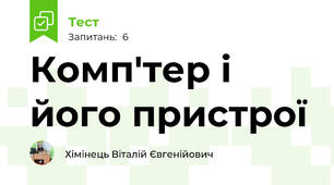 Комп'тер і його пристрої 