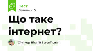 Що таке інтернет?