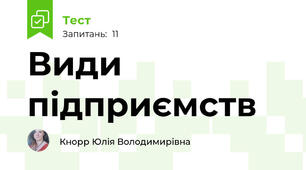 Види підприємств