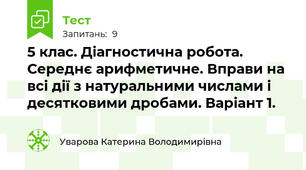 5 клас. Діагностична робота. Середнє арифметичне. Вправи на всі дії з натуральними числами і десятковими дробами. Варіант 1.