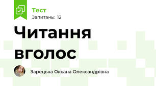 Читання вголос