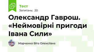 Олександр Гаврош. «Неймовірні пригоди Івана Сили»