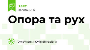 Опора та рух