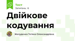 Двійкове кодування