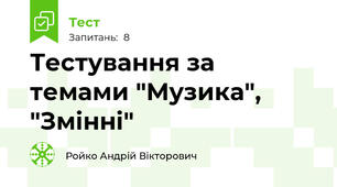 Тестування за темами "Музика", "Змінні"