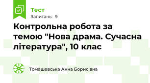 Контрольна робота за темою "Нова драма. Сучасна література", 10 клас