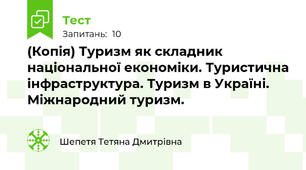 (Копія) Туризм як складник національної економіки. Туристична інфраструктура. Туризм в Україні. Міжнародний туризм.