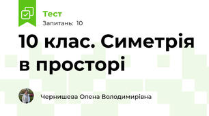 10 клас. Симетрія в просторі