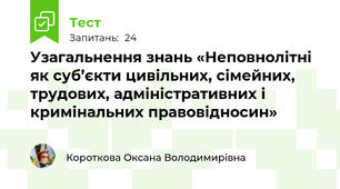Узагальнення знань «Неповнолітні як суб’єкти цивільних, сімейних, трудових, адміністративних і кримінальних правовідносин»