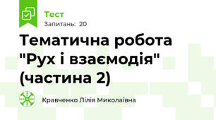 Тематична робота "Рух і взаємодія" (частина 2)