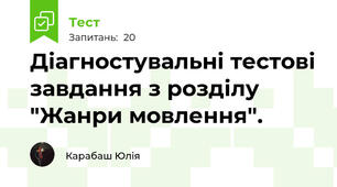 Діагностувальні тестові завдання з розділу  "Жанри мовлення".