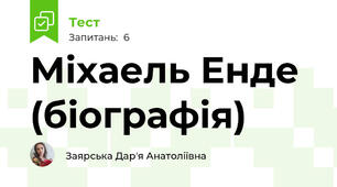 Міхаель Енде (біографія)