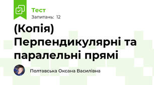 (Копія) Перпендикулярні та паралельні прямі