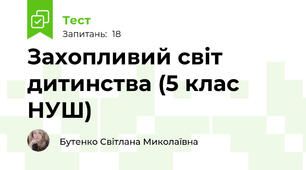 Захопливий світ дитинства (5 клас НУШ)