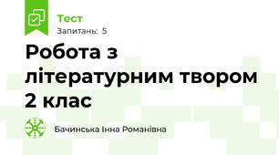 Робота з літературним твором 2 клас