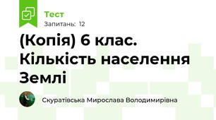 (Копія) 6 клас. Кількість населення Землі