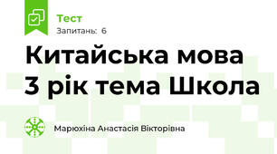 Китайська мова 3 рік тема Школа