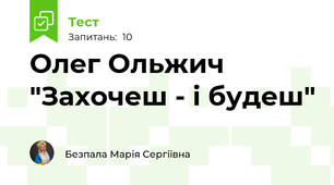 Олег Ольжич "Захочеш - і будеш"