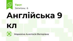 Англійська 9 кл