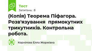(Копія) Теорема Піфагора. Розв'язування  прямокутних трикутників. Контрольна робота.