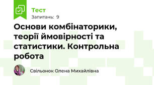 Основи комбінаторики,  теорії ймовірності та статистики. Контрольна робота