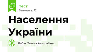 Населення України